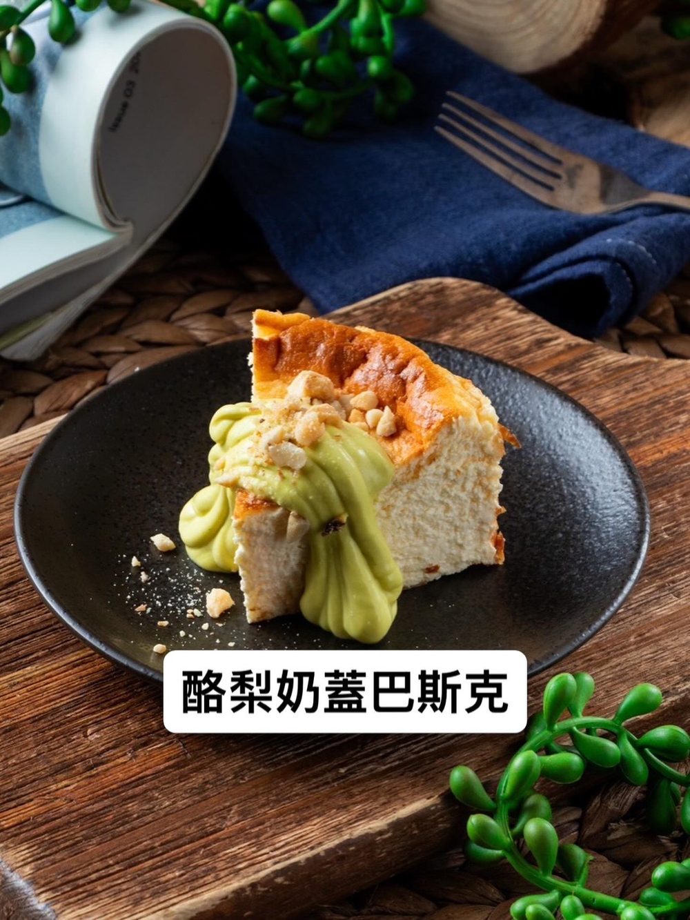 案例店家的手作甜點：酪梨奶蓋巴斯克