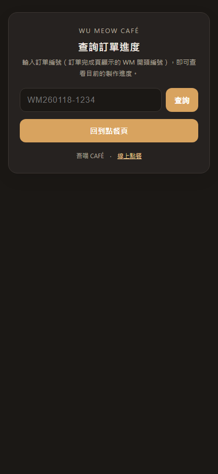 訂單進度查詢頁面：客人輸入訂單號碼查詢製作狀態