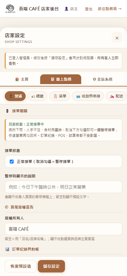 後台營運設定畫面：接單開關、暫停接單說明、頁尾版權署名與訂單紀錄對帳入口