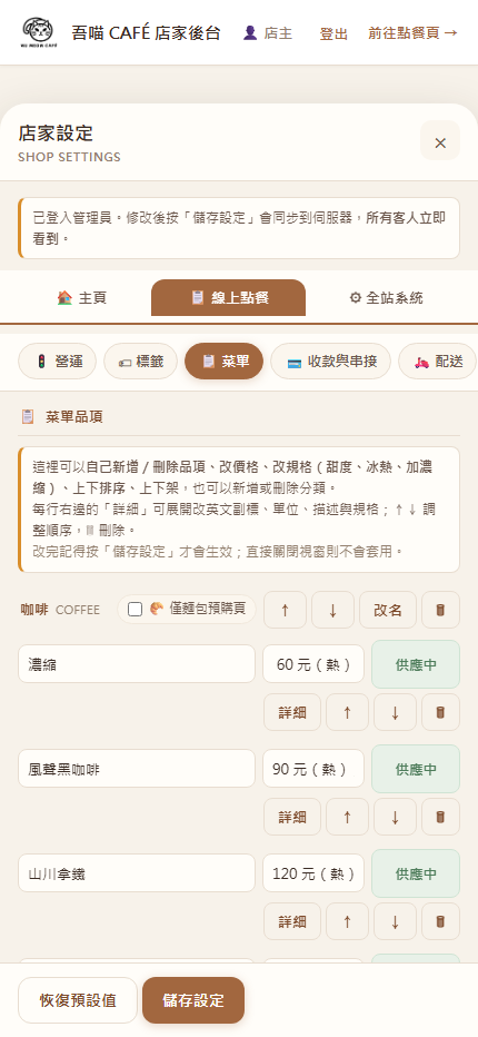 後台菜單維護畫面：依分類列出菜單品項，可上下架、改名、改標籤與排序