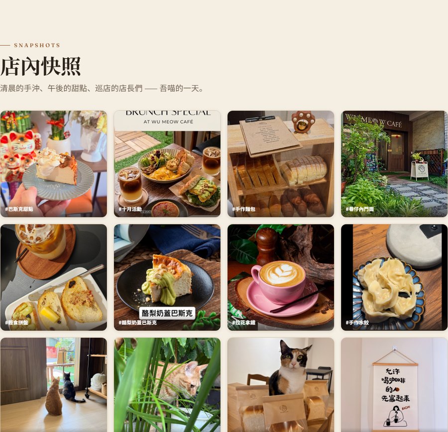 吾喵 CAFÉ 一頁式形象官網的「店內快照」區塊：甜點、套餐、拿鐵與店貓照片的九宮格牆面