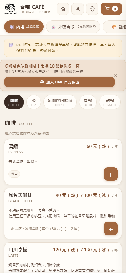 客人手機上的吾喵 CAFÉ 前台點餐首屏：頂部有內用與外帶切換、分類籆、咖啡品項與加入購物車按鈕