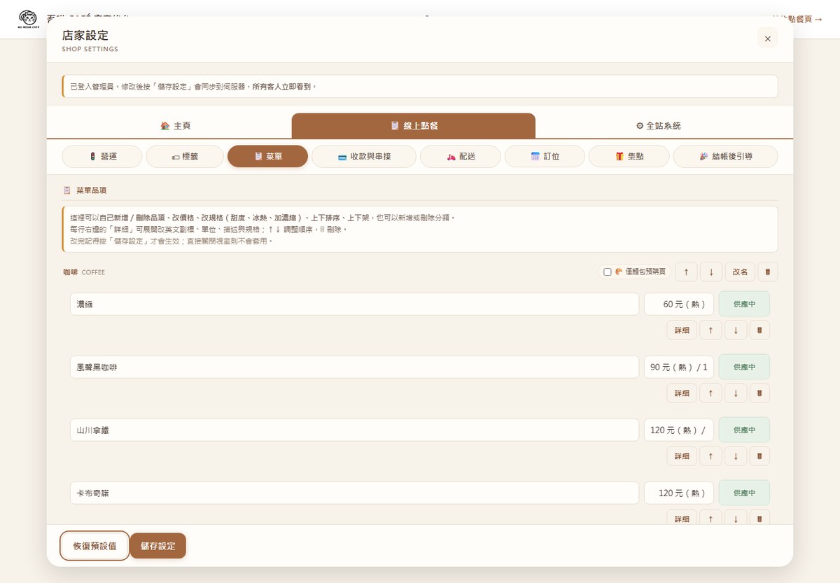 後台菜單維護畫面：新增、刪除品項，修改價格與規格（甜度、冰熱、加濃），上下排序與上下架，也能自行增刪分類