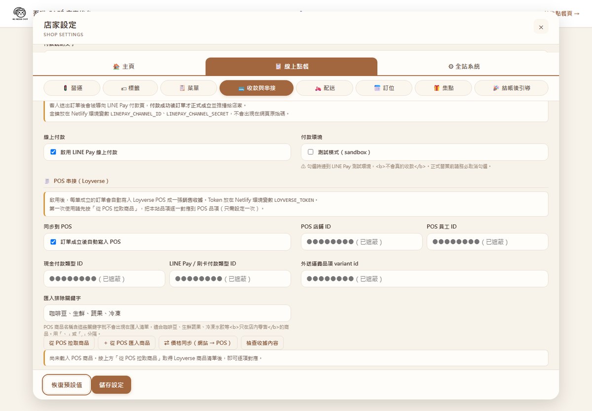 後台「收款與串接」設定畫面：啟用 LINE Pay 線上付款、正式與測試付款環境切換，以及「付款成功後訂單才正式成立」的狀態控管